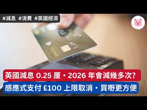[財經新聞] 英國減息 0.25 厘・2026 前景點睇？感應式支付 £100 上限取消・3 月生效  #英國經濟 #減息 #英國生活 #英國新聞