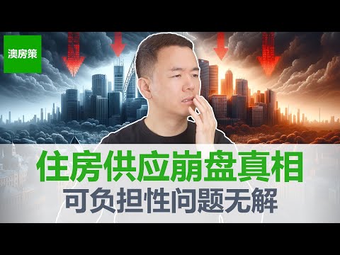 【澳洲房产】澳洲住房供应崩盘真相曝光! 政客们集体封口, 不敢承认! 没有人能帮你解决房价可负担性问题! 无论谁当选, 房价都会一路上涨! 【澳房策357】
