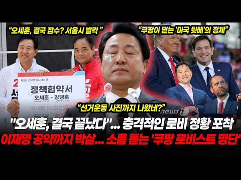 "Oh Se-hoon, it's over!" Shocking lobbying details revealed! Coupang shatters even the president'...