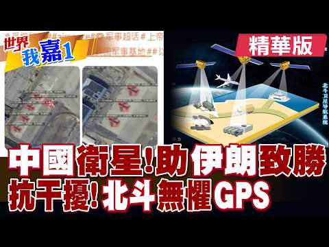 中國商業衛星撕美軍面紗 中東戰場全程直播?美軍合作商急了 稱終將破解並癱瘓北斗信號?|【#世界我嘉1】精華版@全球大視野Global_Vision@中天電視CtiTv