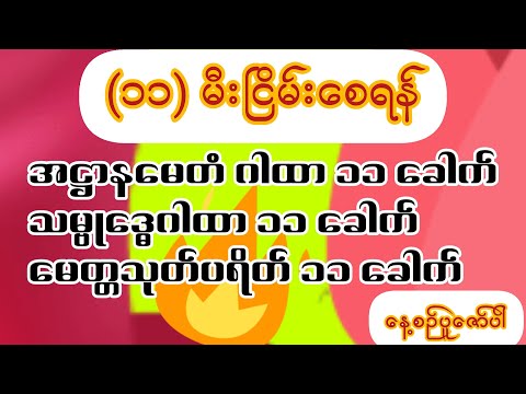 @၁၁မီးငြိမ်းစေရန်@အဋ္ဌာနမေတံ၁၁‌ခါက် @သမ္ဗုဒ္ဓေ‌၁၁ခေါက် @မေတ္တသုတ်၁၁ခေါက်စီ ပူဇော်ထားပါသည်။