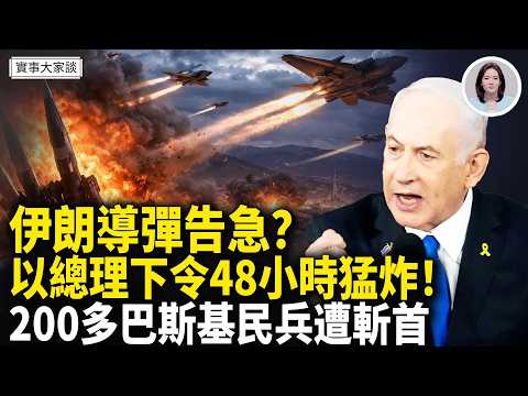 白宮證實美伊談判繼續！以總理下令：48小时内彻底摧毁伊军事工业！伊朗議長喊話：美軍要登陸！嘉賓 時事評論員 唐柏橋先生 主持  薛然【實事大家談】