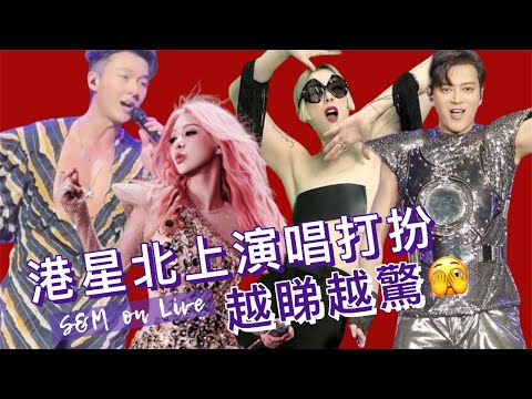 S&M on Live：港星北上演唱打扮 越睇越驚 🫣