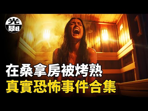 男子蒸桑拿時睡著，醒來發現全身已經被烤熟！？三個真實恐怖事件合集！--懸案 刑事 調查 奇聞 檔案 迷案解讀 盡在光暗雜學館