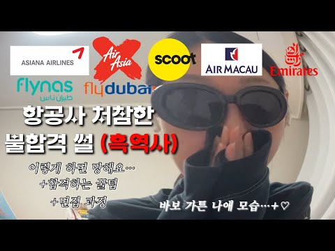 불합격했던 항공사 면접 후기 썰 / 이렇게 면접 보면 망해요/ +합격했던 꿀팁 / 승준생