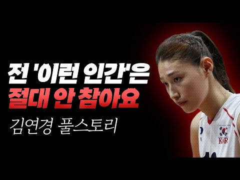 김연경이 절대 참지 않는 인간 부류 ㄷㄷ (ft. 김연경 인생 드라마 스토리) #신인감독김연경 #배구