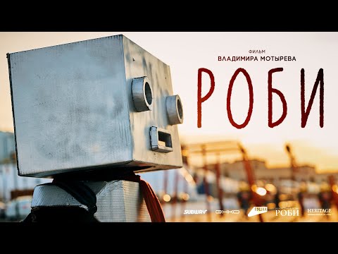 «Роби» (2024) – Короткометражный семейный фильм