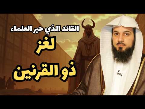 The greatest king on earth, who is Dhul-Qarnayn and why is he mentioned in the Qur’an?