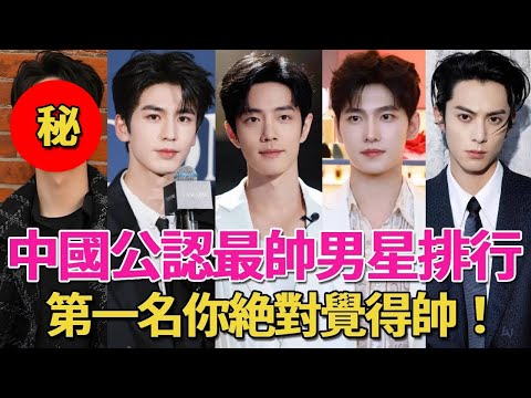 中國公認最帥男星排行!肖戰僅排第二,楊洋第六,第一名你絕對覺得帥!#呱唧娛樂#張凌赫#龔俊#楊洋#黃景瑜#王鶴棣#肖戰#王一博