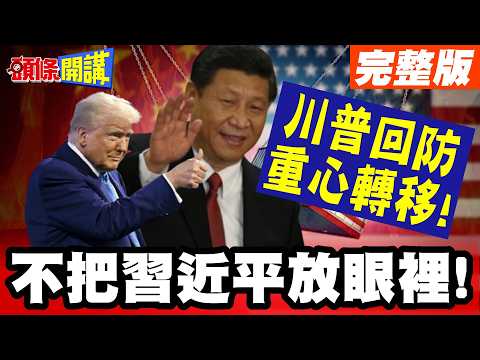 不把習近平放眼裡! | 川普重心轉移到拉美跟亞洲!混合戰開打! 台灣面臨"斬首威脅"!? 美國呼籲"正副元首避免同地停留"【頭條開講】完整版 @頭條開講HeadlinesTalk