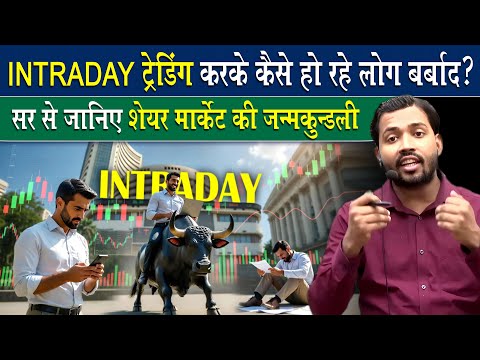 Share Mark*t में ट्रेडिंग करने से पहले ये बात जान लो वरना.?