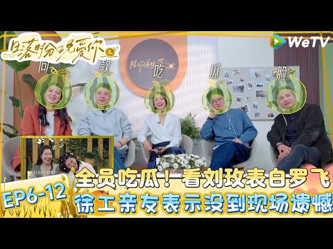 【日落时分说爱你】EP6-12:徐工聊上节目初衷是想要一个家!| Forever by Your Side#恋综#腾讯综艺#日落时分说爱你