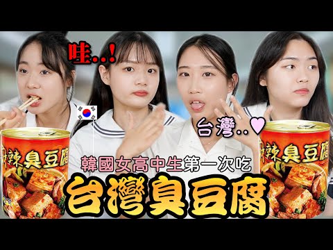 可愛的韓國女高中生吃台灣臭豆腐 , 竟然愛上台灣了?!