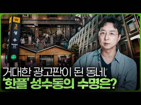 최대 핫플 성수도 결국..? 2025 성수동 알아보기