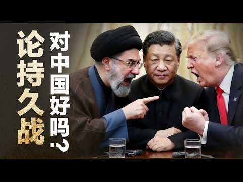 美伊持久战: 对中国人真的好吗?战狼外交去哪儿了?