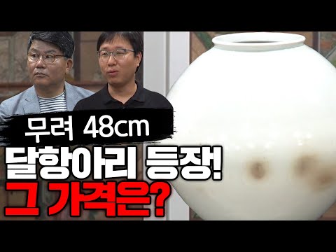 무려 48cm 달항아리 등장?그 놀라운 가격공개합니다ㅣ [Feat. 이상문 감정위원] [골동품의 맛 Ep.015]