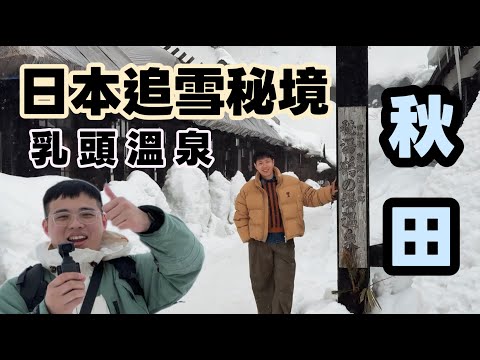 日本百年『乳頭溫泉』男女共浴！不輸『銀山溫泉』東北秋田 🆈  yy生活誌