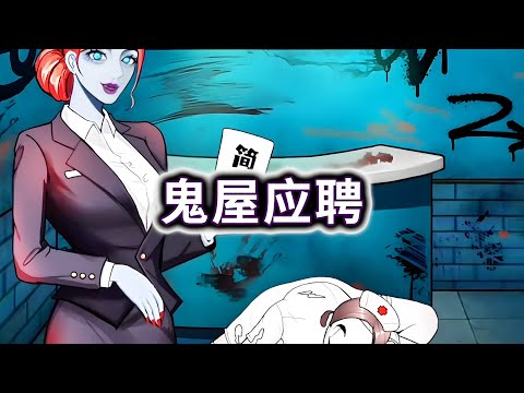 鬼屋应聘,帮小姐姐变装应聘鬼屋前台#小游戏#脑洞大开【妮可游戏丫】