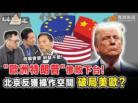 時事三對論｜歐爾班倒台 給特朗普“敲響喪鐘”？美國右翼潰敗歐洲！匈牙利新政權打出“小國生存術”：表面歸隊歐盟 實則難捨中資！北京或藉此撬動歐盟裂縫 破美佈局？20260422 #鳳凰衛視 #粵語