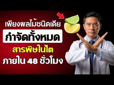 แพทย์แนะนำ: ผลไม้ 4 ชนิดที่ช่วยให้ไตของคุณขับสารพิษออกในขณะที่คุณนอนหลับ