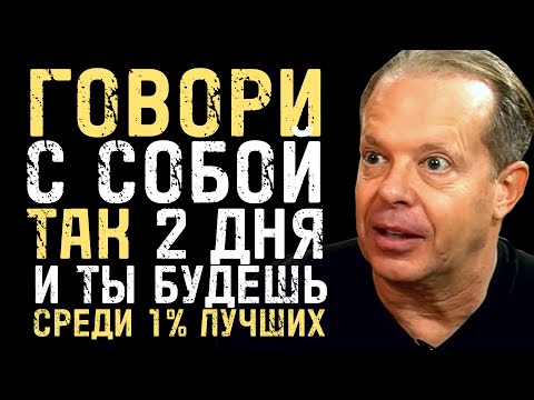 Talk to Yourself Like This for 2 Days and You'll Be in the Top 1% - Joe Dispenza