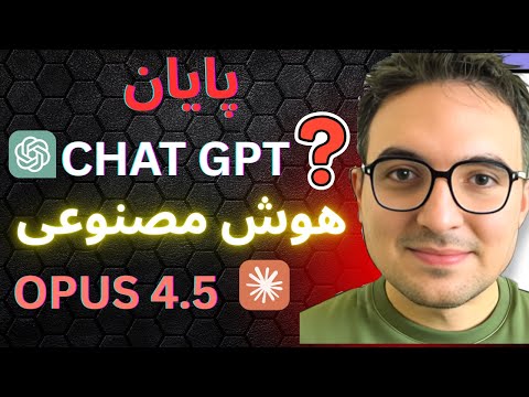 پایانChatGPT ؟  تست و بررسی هوش مصنوعی Claude Opus 4.5😱