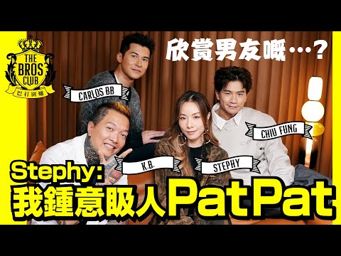 【巴打圍爐】Stephy：我鍾意𥄫人Pat Pat 欣賞男友嘅⋯？