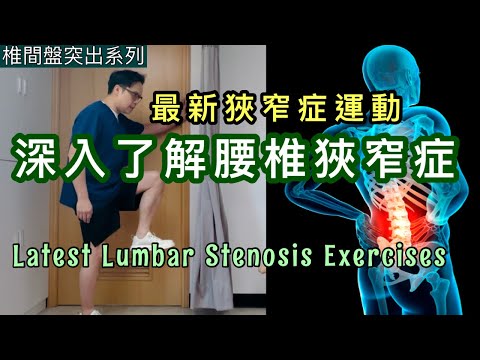 深入了解腰椎狹窄症，最新椎間狹窄症運動，立刻舒緩痛楚！Eng Subtitles] Latest Lumbar Stenosis Exercises