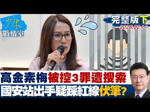 【完整版下集】高金素梅被控3罪遭搜索 調查局國安站出手疑踩紅線有伏筆？20260211｜#李宇翔 #陳智菡 #柯志恩 #陳偉杰 #柳采葳