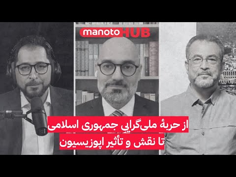 از حربهٔ ملی‌گراییِ جمهوری اسلامی تا نقش و تأثیر اپوزیسیون