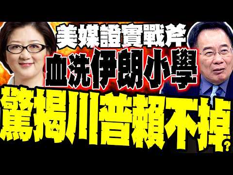 [Middle East Blood Debt] US media confirms Tomahawk missiles massacred 165 people at an Iranian p...