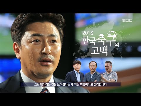 안정환이 고백하는 2018년의 한국 축구