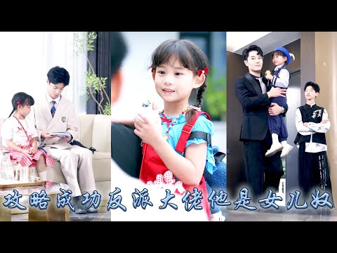 A cute baby wins over a villainous CEO dad,making him a doting father who spoils her like a treasure