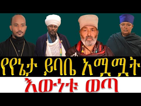 የየኔታ ይባቤ አሟሟትና በስማቸው ስለተከፈተየሀሰት አካውንት እውነቱን ከእኅታቸው አንደበት