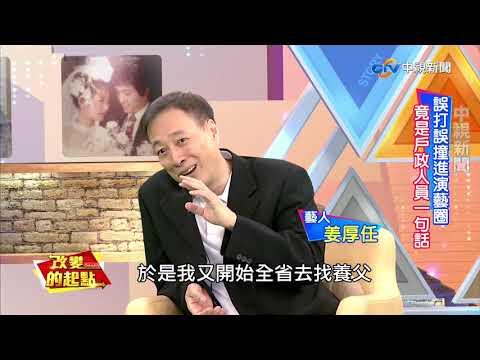 《改變的起點》憂鬱小生姜厚任 淡然享受平凡人生(完整版)│中視新聞20180922