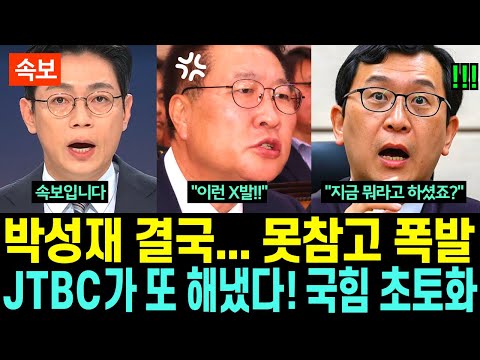 '그걸 찍였냐? 개XX' 박성재 결국 못참고 폭발! 안가회동 멤버 내부분열 시작됐다! JTBC 긴급속보에 국힘 초토화
