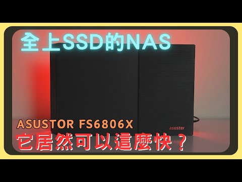 來開箱一台純SSD的NAS！ASUSTOR FS6806X｜可怕的傳輸速度｜機身輕巧又超薄｜影片素材直接放裡面來剪片｜小型工作室、專業用戶的神器｜3年保固｜胡少