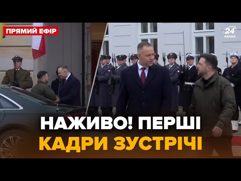 ⚡️ПРЯМО ЗАРАЗ! Момент зустрічі ЗЕЛЕНСЬКОГО і НАВРОЦЬКОГО у Варшаві. НАЖИВО