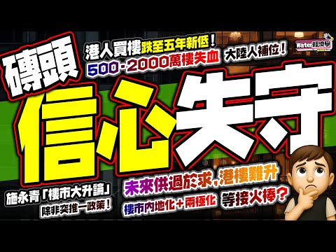 【信心失守】大鑊！港人唔再信磚頭！買樓比例5年狂跌｜內地客佔比升至25%，豪宅升至4-5成｜低中高價盤照掃，內地人加速入市！移民夾擊下港人只買細價盤｜未來供過於求，施永青「樓市大升論」除非突推一政策！