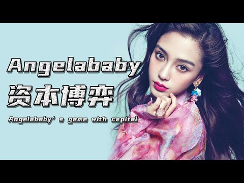 【巫师】Angelababy的资本博弈