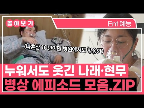 【#TVPP】나혼산 10년이면 병원에서도 방송한다💉 나래·현무 병상 에피소드 모음.ZIP | 나혼자산다 | TVPP | MBC 150116 방송 외