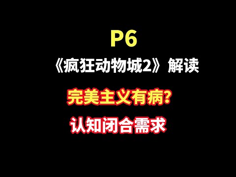 疯狂动物城的7个人格缺陷：你正在用“完美”掩盖对失败的恐惧