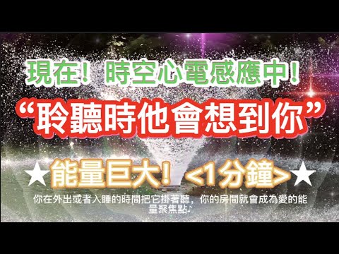 ⚠️ He/She Thinks of You When You Listen！｜Telepathy Love Frequency ✅Comment to Confirm Timeline