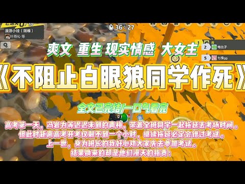 《不阻止白眼狼同学作死》高考第一天，冯岩为等迟迟未到的青梅，带着全班同学一起拖延去考场时间。#一口气看完 #小说#绿茶 #爽文  #打脸 #娱乐圈