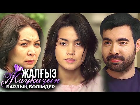 «Жалғыз жауқазын» телехикаясы 1-12-бөлім Телесериал «Жалгыз жауказын» 1-12-серия