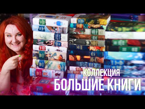 БОЛЬШИЕ КНИГИ от Азбуки 📚 73 книги 📚 ПОЛНАЯ КОЛЛЕКЦИЯ
