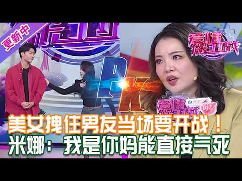 更新中【愛情保衛戰】親密視頻泄露出去，美女拽住男友要開戰！辛唐米娜：我要是你媽我能氣死#情感 #熱門 #分享