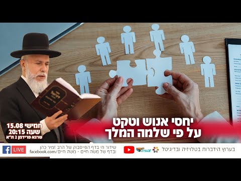 יחסי אנוש וטקט על פי שלמה המלך | הרב זמיר כהן בשידור חי