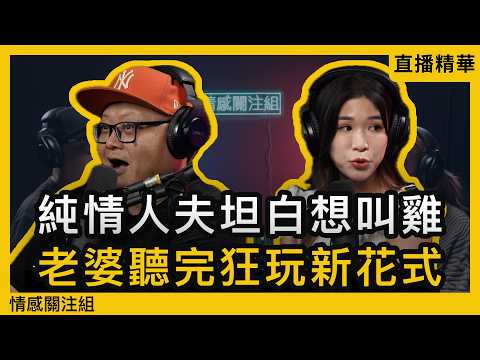 誠實老公剖白心中秘密，摧毀老婆多年信任！？｜情感直播