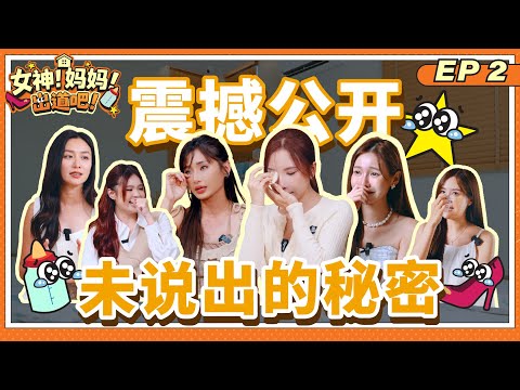 全场泪崩？Akiyo离婚的感受🥹Jasmine也太勇敢了吧! @msqiwiie 考虑当妈妈了?【#女神妈妈出道吧】EP2